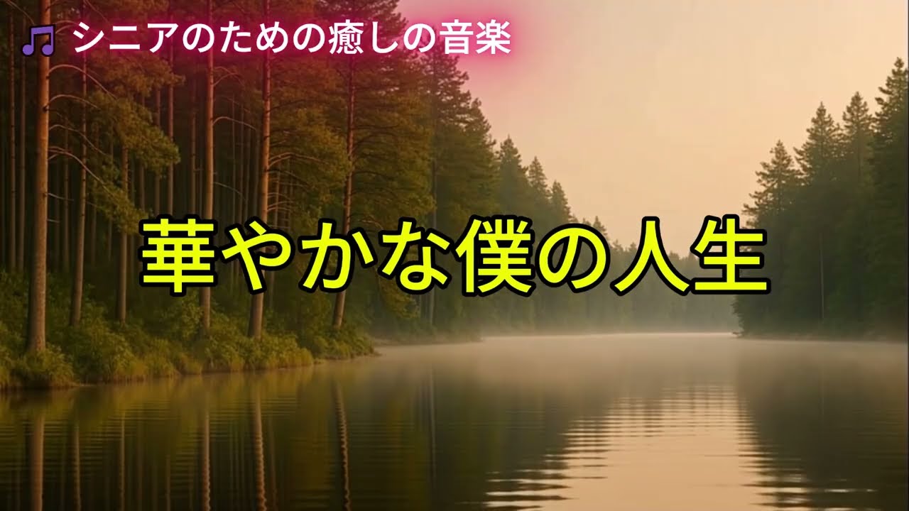 華やかな僕の人生