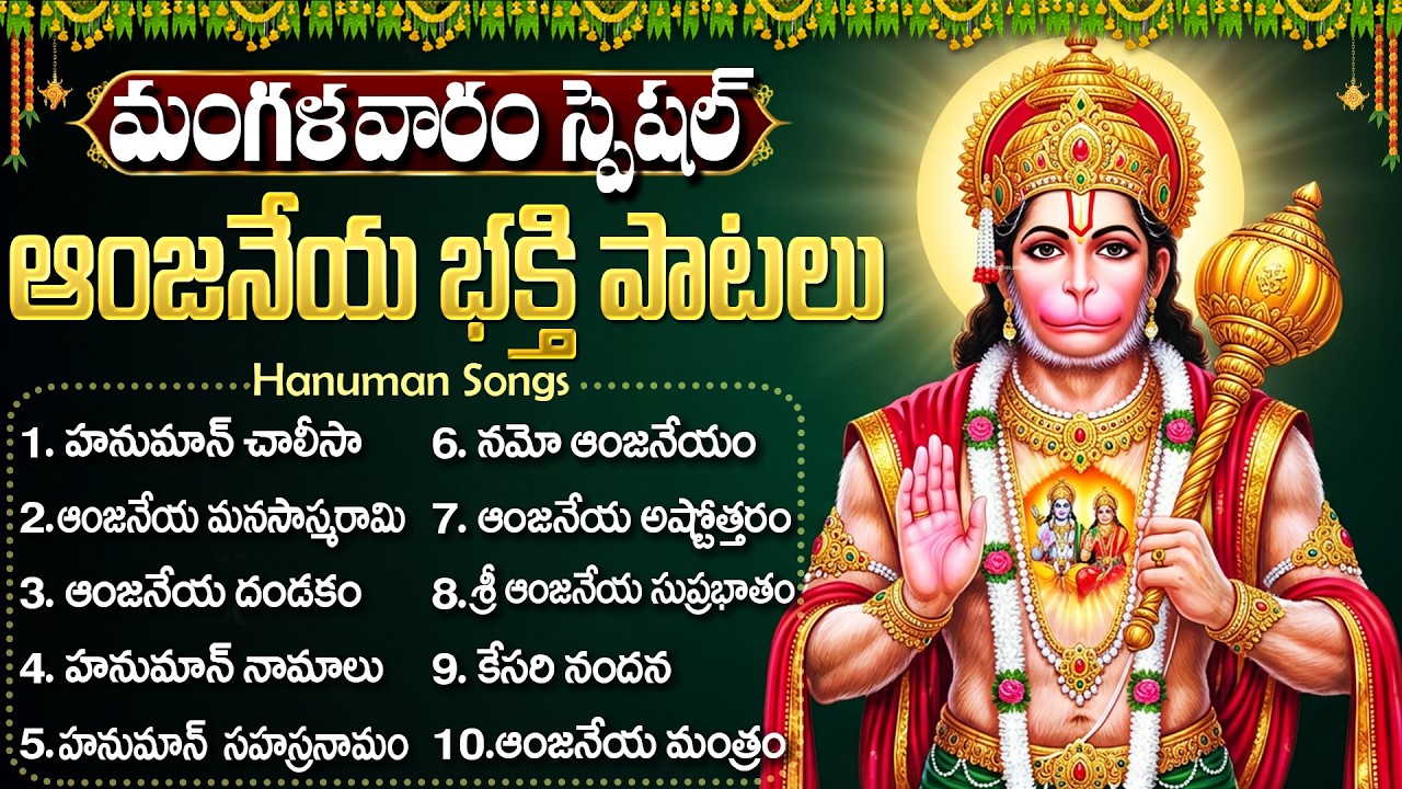 మంగళవారం శ్రీ ఆంజనేయ స్వామి భక్తి పాటలు | Hanuman Dandakam Telugu | Hanuman Jukebox Telugu