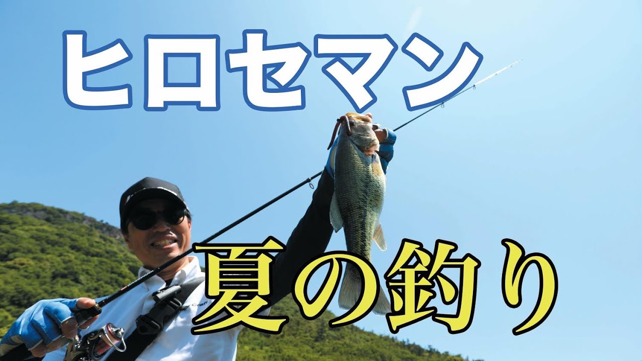 【メジャークラフト】アングリングバス8月号連動企画【ヒロセマン】
