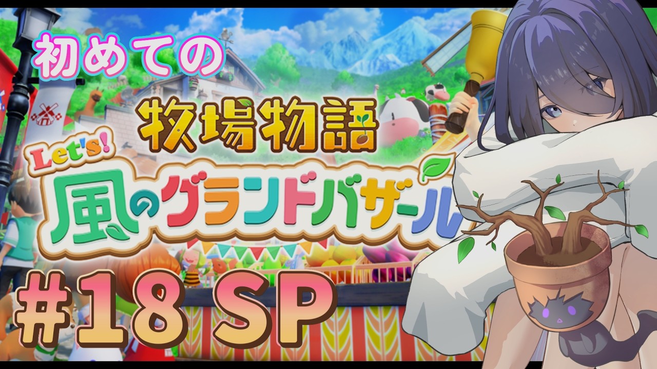 【#牧場物語 #18SP】まだまだこれから！そよかぜタウンで暮らそう！２年目突入～！【#新人vtuber 】