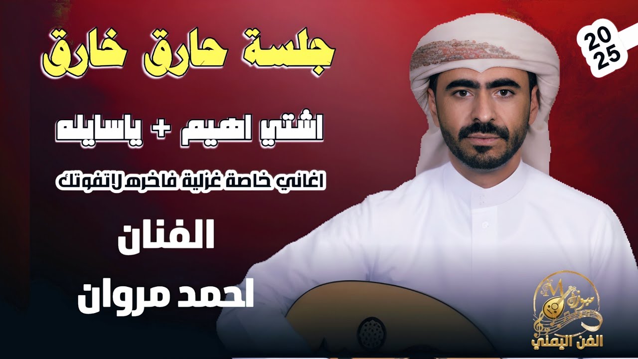 جلسة حارق خارق | الفنان احمد مروان  اغاني خاصة لاتفوتك 
