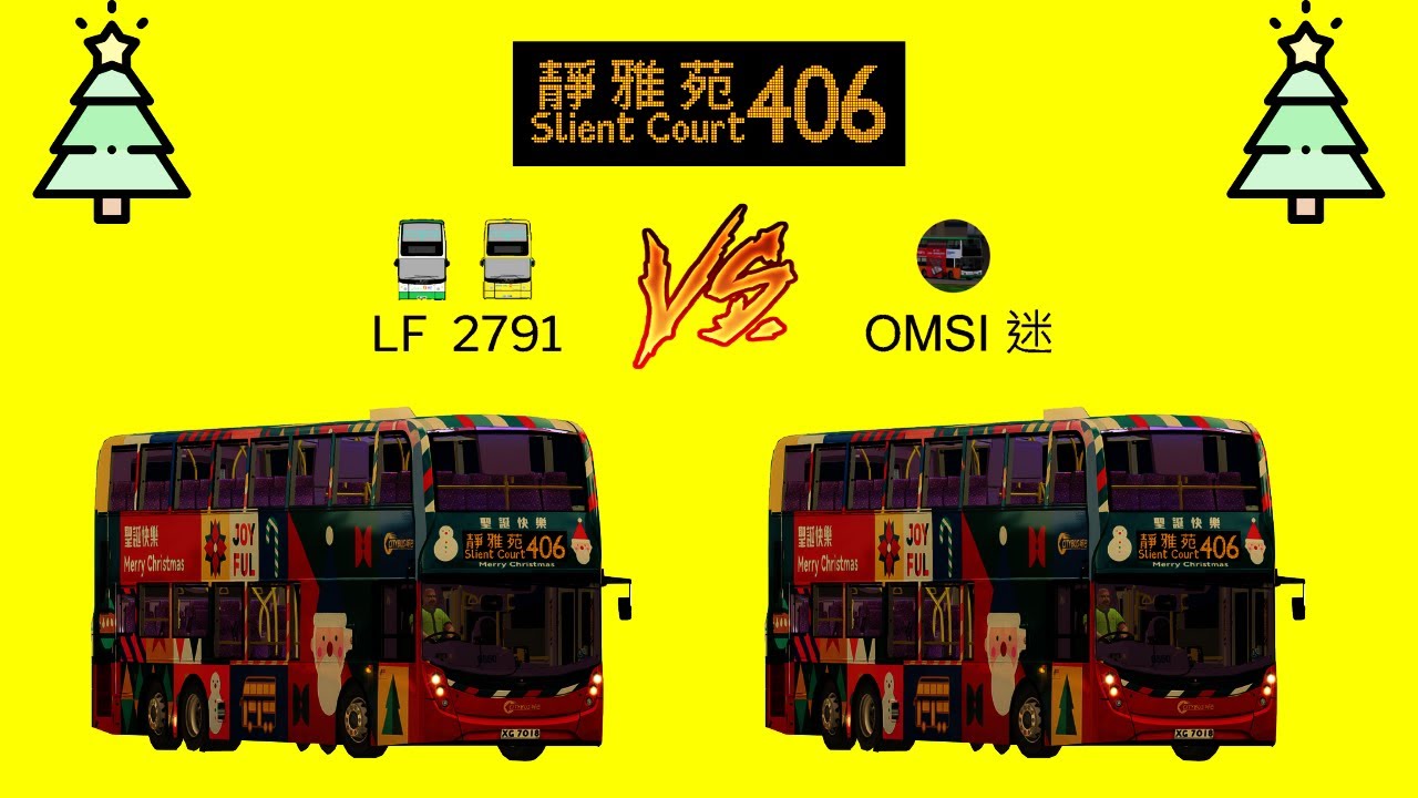 🎄聖誕快樂🎁 OMSI2 CTB 406 君渡中心&rarr;靜雅苑 /#327