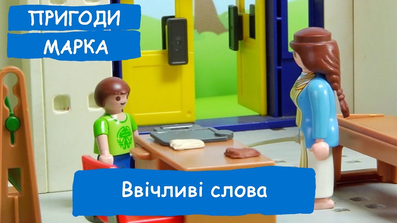 Ввічливі слова | Пригоди Марка