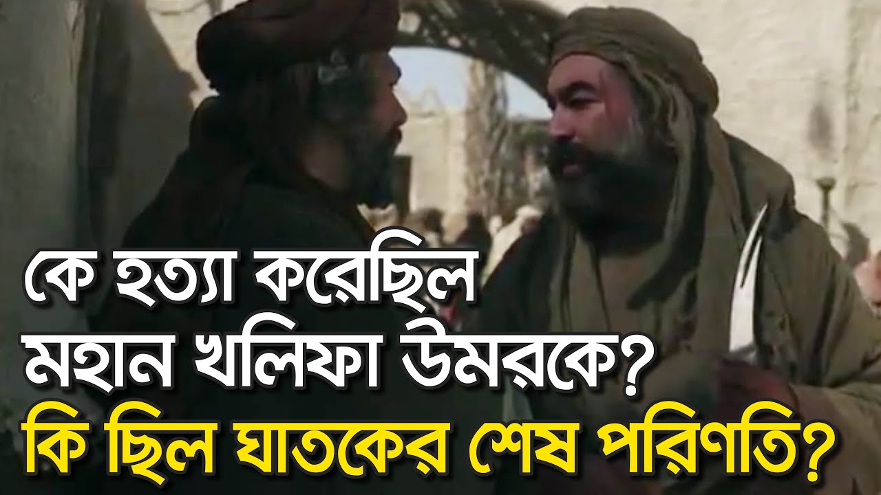 খলিফা উমরের মৃত্যুর হৃদয়বিদারক ঘটনা!