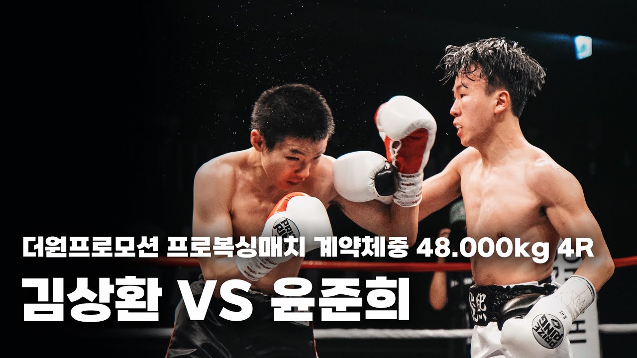 251130 더원프로모션 프로복싱매치 계약체중 48.000kg 4R [김상환 VS 윤준희]