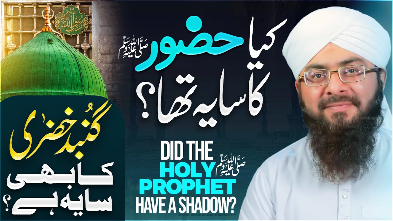 Kya Huzoor ﷺ Ka Saya Tha? | Kya Ghumbad e Khazra Ka Saya Hai? | Mufti Hassan Attari Bayan