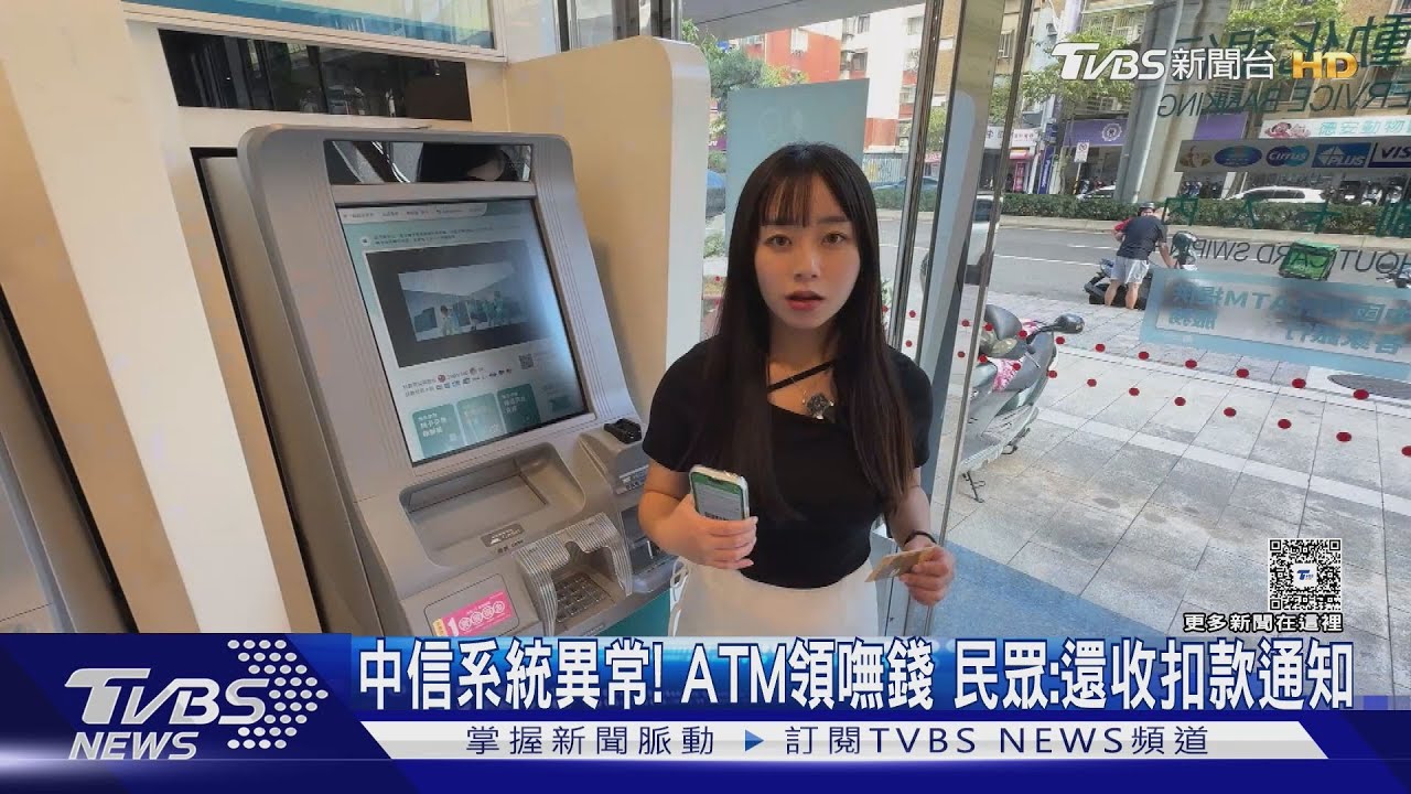 中信系統異常! ATM領嘸錢 民眾:還收扣款通知｜TVBS新聞 @TVBSNEWS01