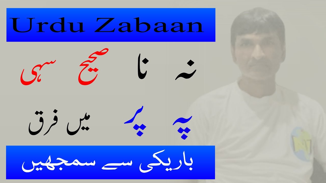 Urdu Seekhen || پر، پہ، نہ، نا، سہی اور صحیح میں فرق || Urdu Grammar