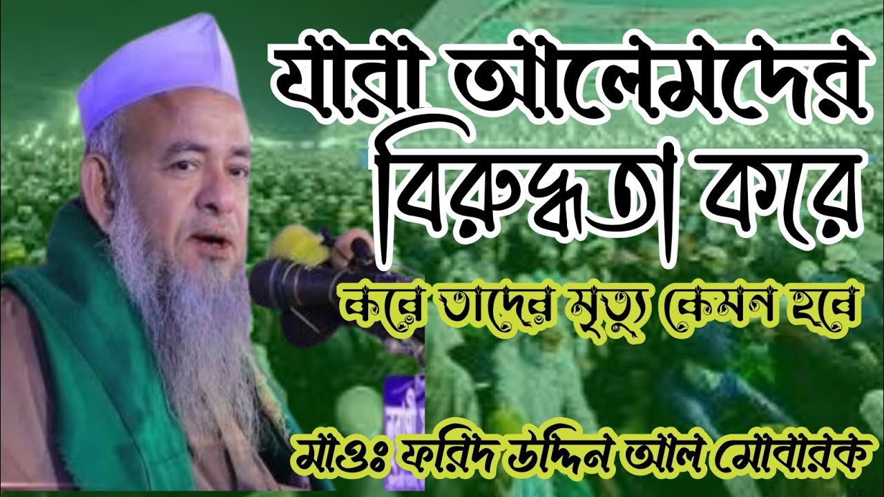 আলেম বিদ্বেষী তাদের মৃত্যু কেমন হবে মাওঃ ফরিদ উদ্দিন আল মোবারক 