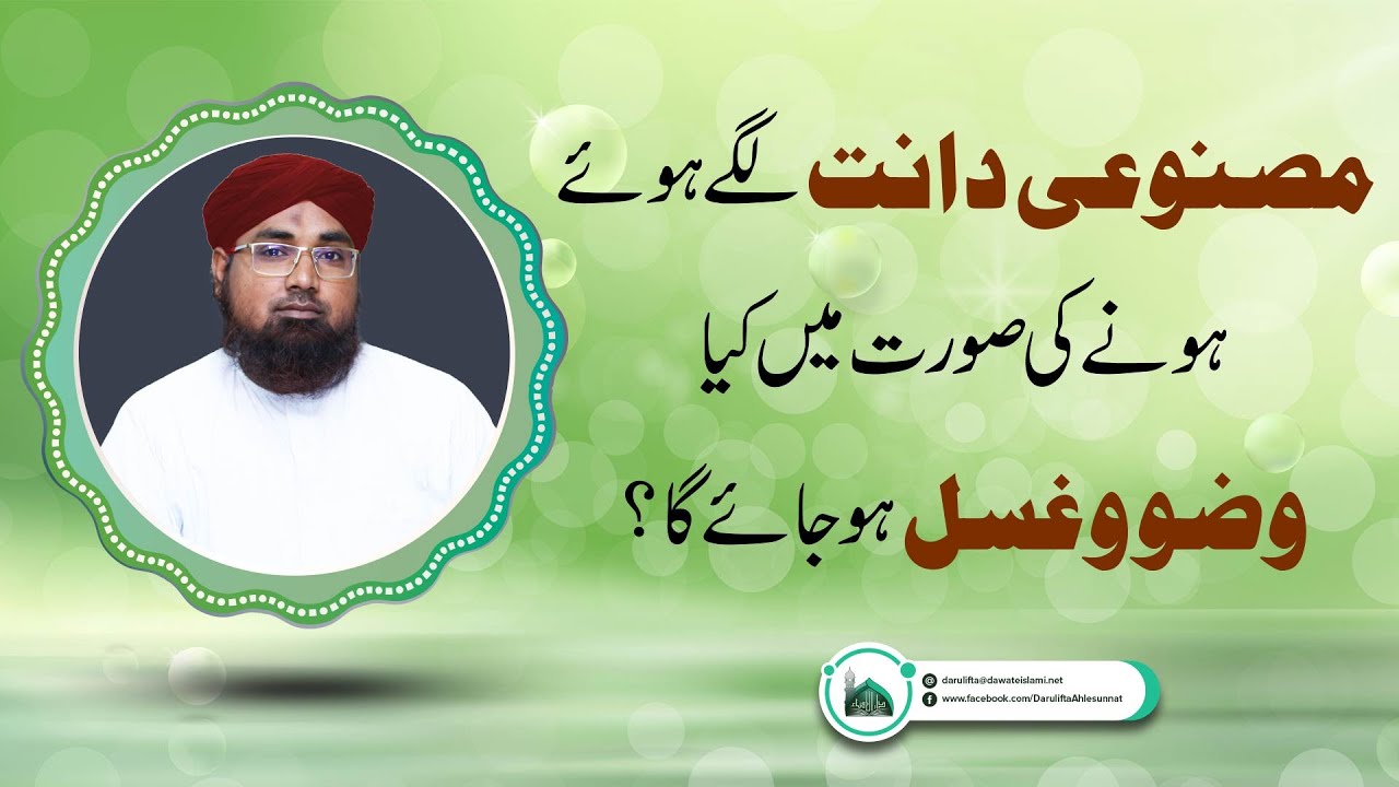 Masnoi Daant Lagey Hue Honay Ki Soorat Mein Kya Wudu O Ghusal Hojaye Ga ?