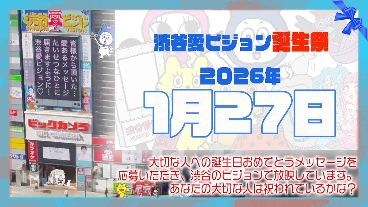 【2026年1月27日】渋谷愛ビジョン誕生祭♡【フル】今日誕生日おめでとう♡大切な人にありがとう♡Happy Birthday♡の配信動画です