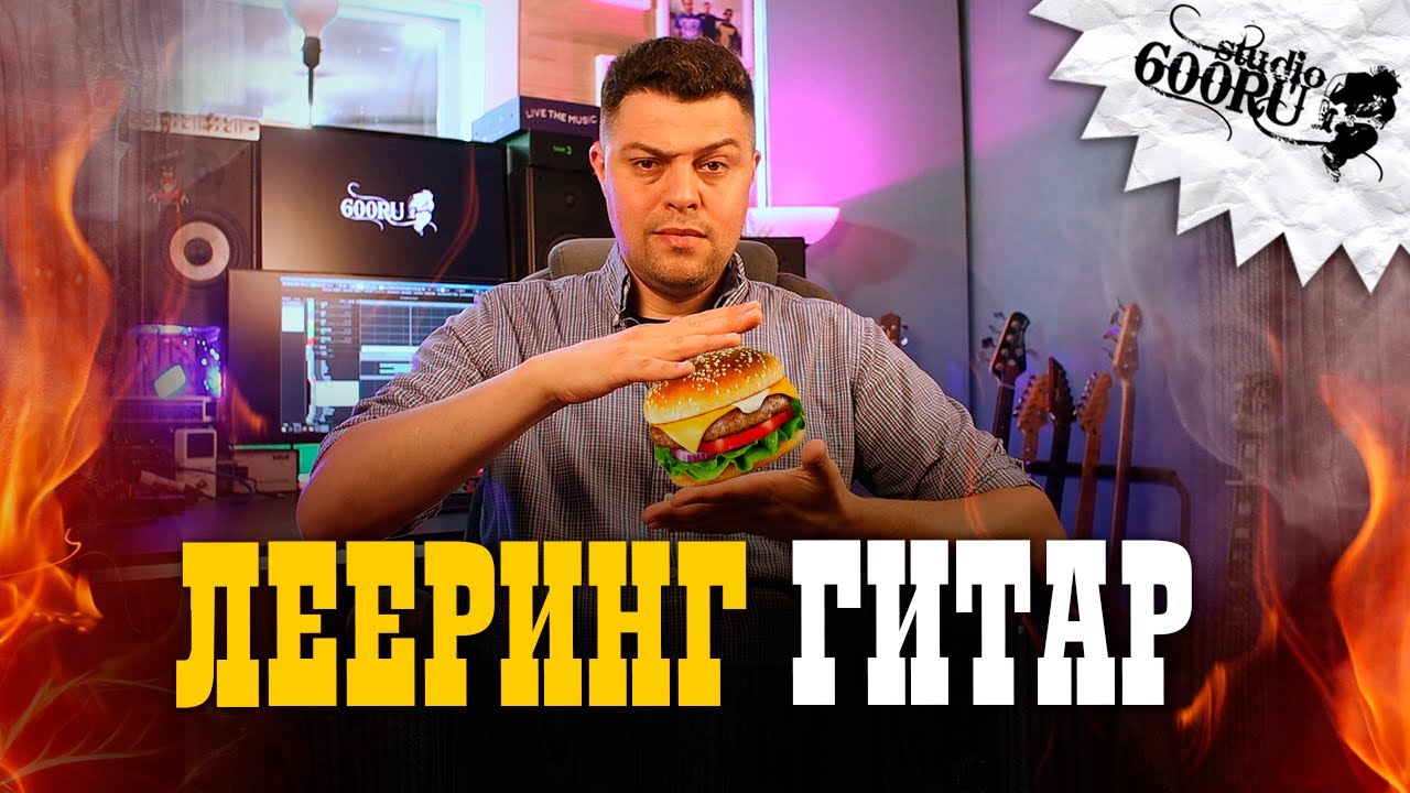 Лееринг гитар в миксе. Как сделать объемнее и жирнее!
