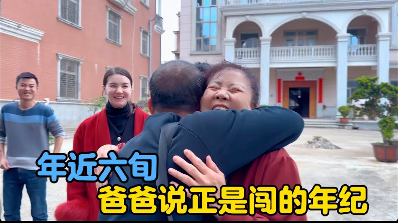 临近六旬的爸爸说正是闯的年纪#中外家庭 #外国媳妇在中国 #平凡生活