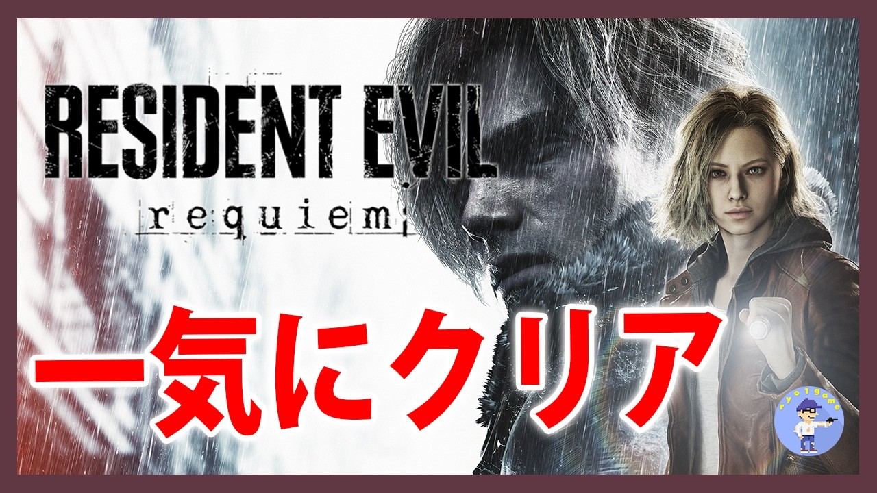 Live#1 【一気にクリア】バイオハザード レクイエム/BIOHAZARD requiem【ネタバレ注意】