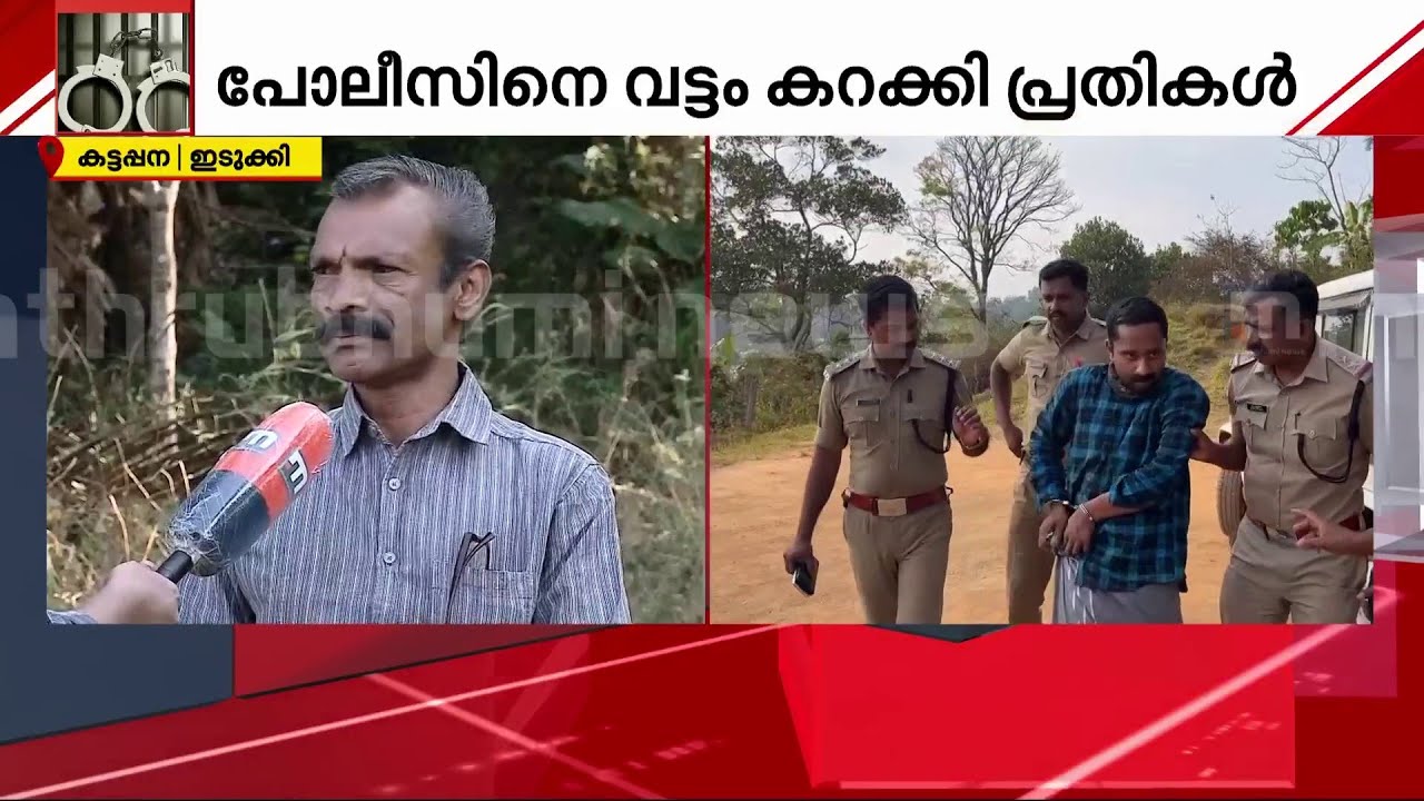 കട്ടപ്പന ഇരട്ടക്കൊലപാതകം 'ദൃശ്യം' മോഡലോ ?; നവജാതശിശുവിന്റെ മൃതദേഹം കണ്ടെത്താൻ ഇന്നും പരിശോധന