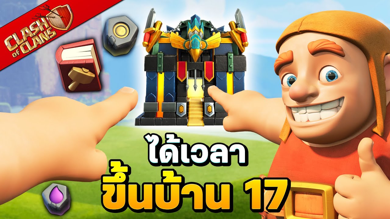บ้าน 17 มาแล้ว! ได้เวลาอัปเกรด - Clash of Clans