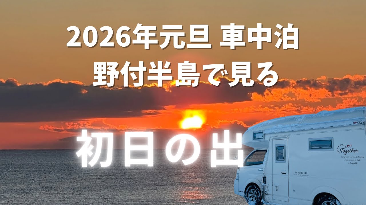 【極寒車中泊】2026年初日の出〜野付半島で初のキャンピングカー年越し車中泊