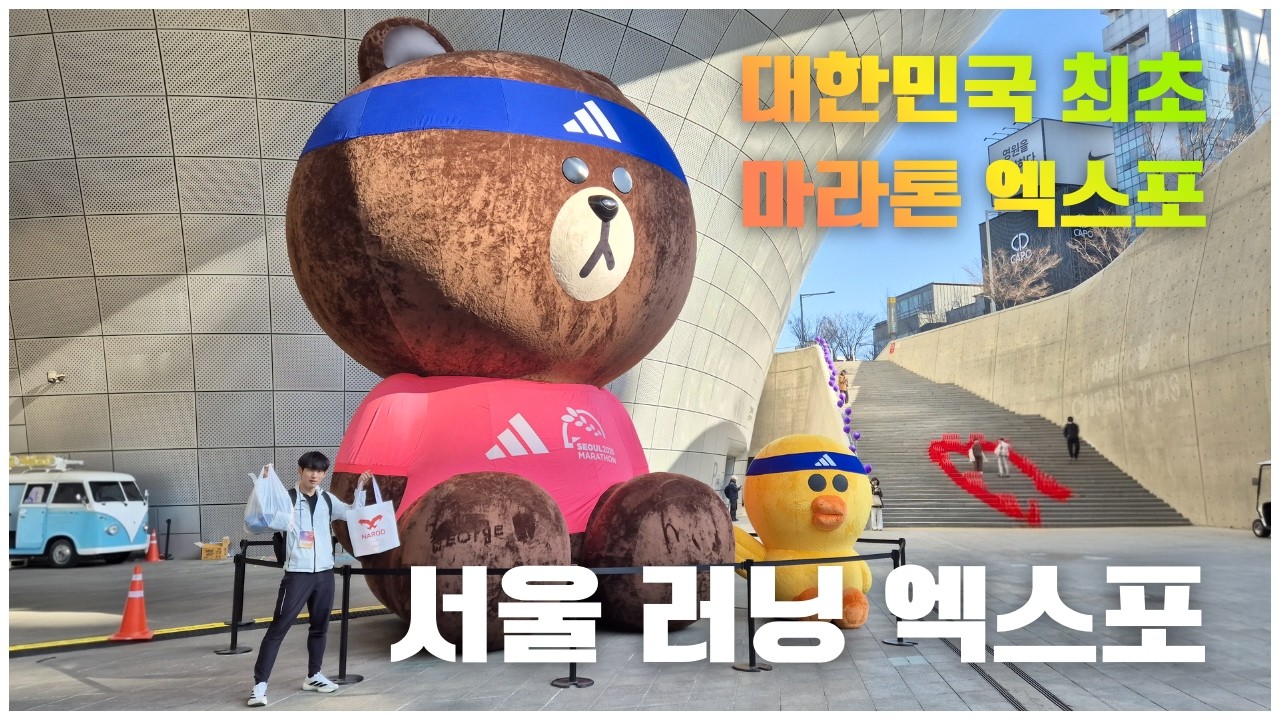 동아 서울 마라톤 기념 서울 러닝 엑스포 방문기 - 러닝 트렌드