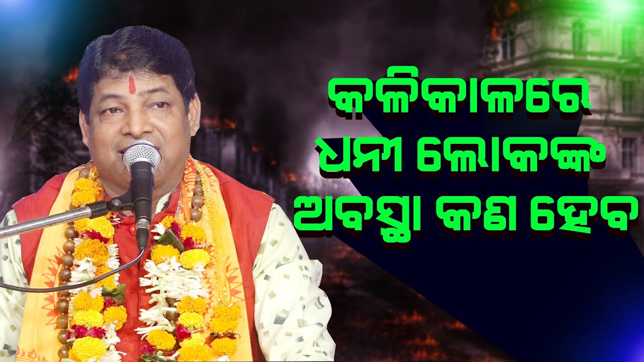 କଳି କାଳରେ ଧନୀ ଲୋକଙ୍କର ଅବସ୍ଥା କଣ ହେବ//Kali Yugare Dhani Loka NKa Abastha Kan heba ||
