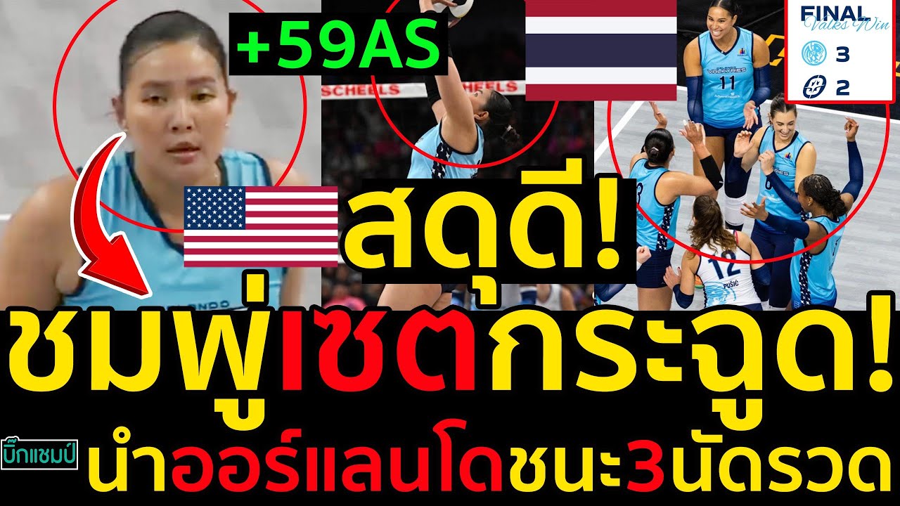 #ด่วน อเมริกาสดุดี!พรพรรณเซตกระฉูด!59แอสซิสต์ทำ5คะแนนมาครบทุกสกิลบุกโค่นโอมาฮาคว้าชัย3นัดรวด
