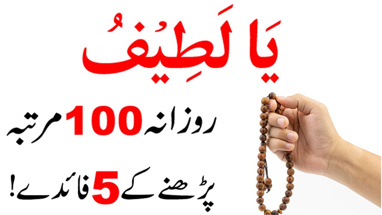 Ya Latifu Rozana 100 Martba Parhne ke 5 Fayde