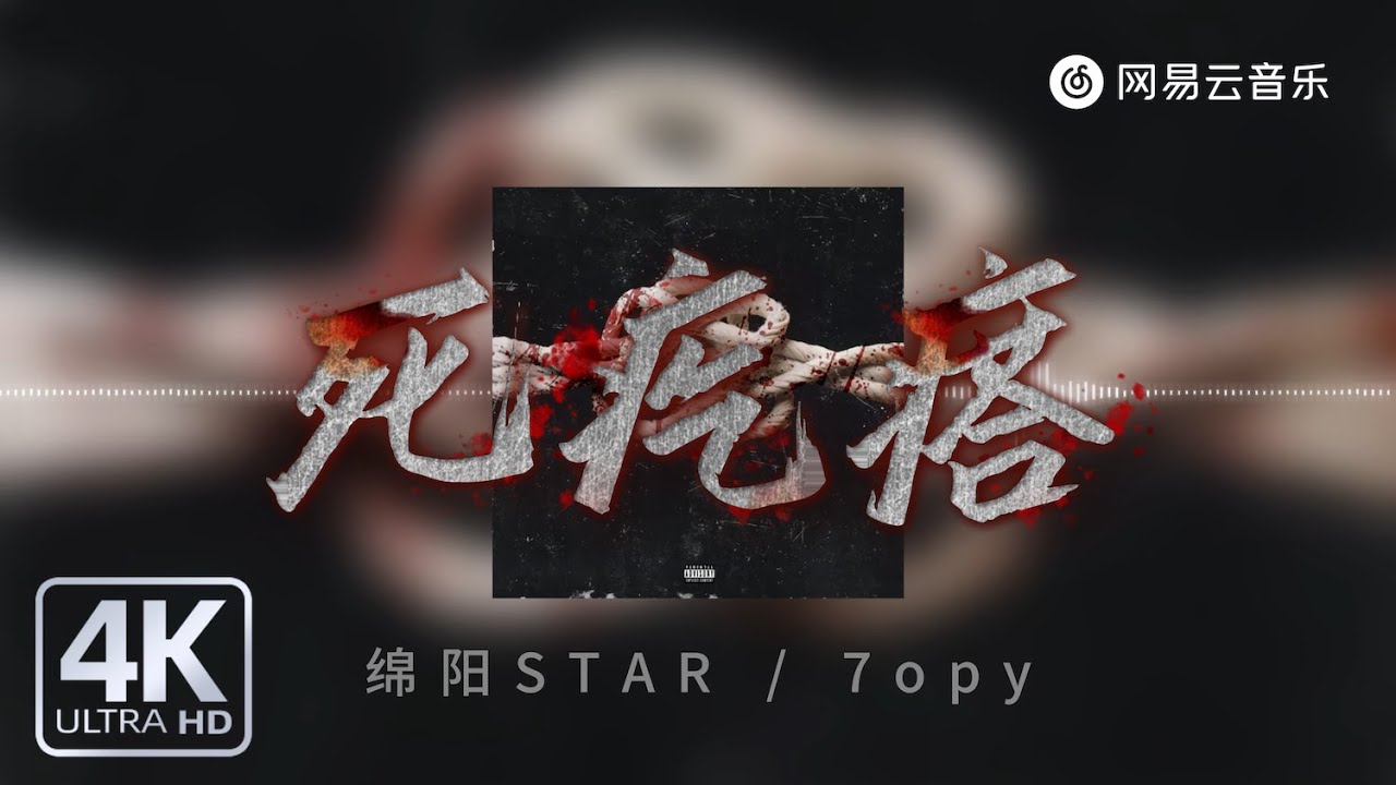 绵阳STAR / 7opy - 死疙瘩｜【动态Lyric】我们绑个死疙瘩我们打个结#抖音歌曲  #必听热门歌曲 #流行音樂
