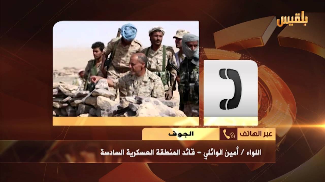 قائد المنطقة العسكرية السادسة يتحدث لـ ‫#‏قناة_بلقيس‬ عن معركة الجوف و معركة ‫#‏صنعاء‬ القادمة