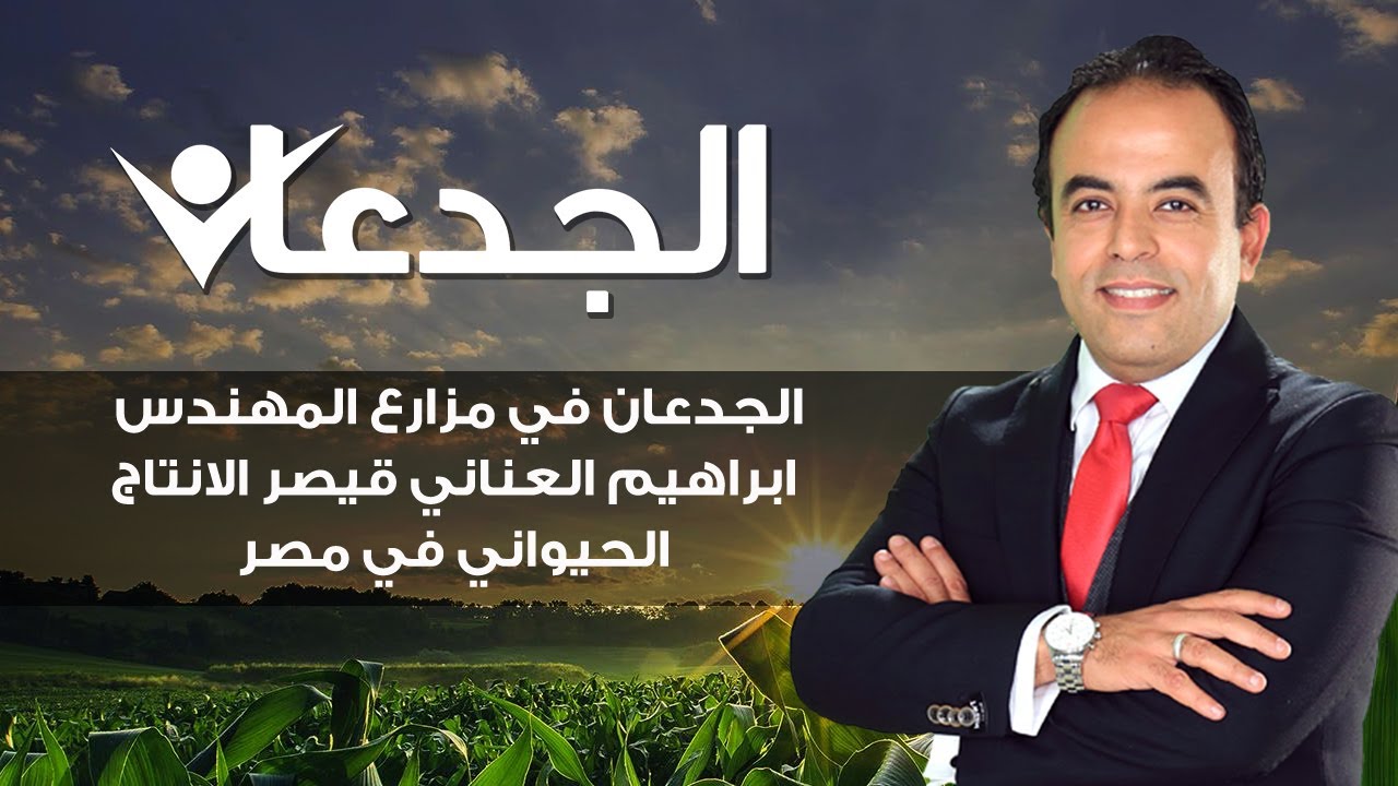 الجدعان في مزارع المهندس ابراهيم العناني قيصر الانتاج الحيواني في مصر