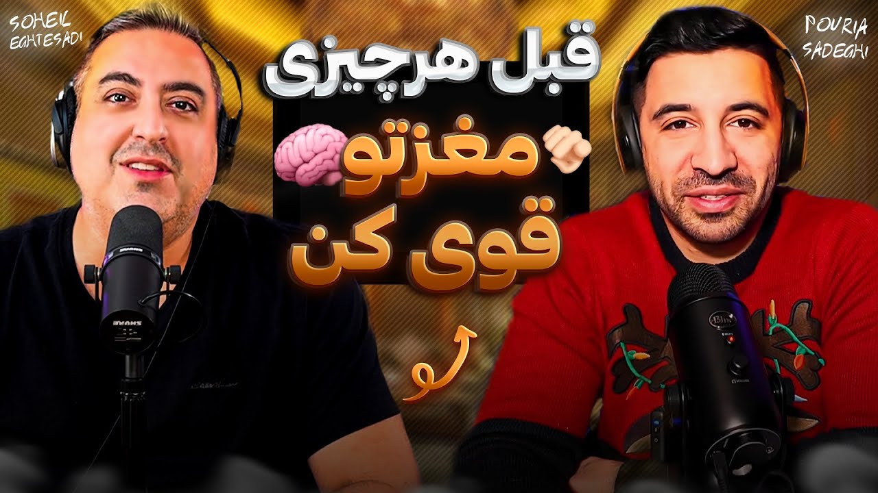 ( EP0272 ) Pouria Sadeghi / تو بیزنس آدم خود خواهی باش