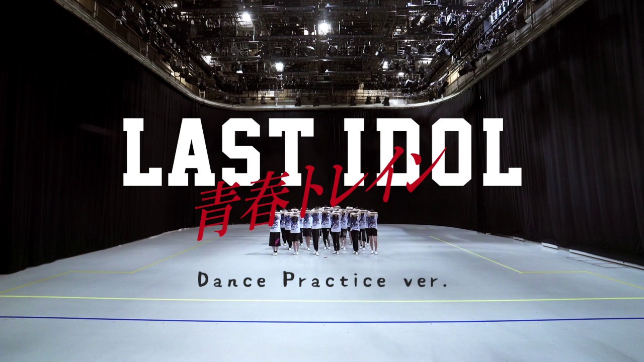 【振付動画】ラストアイドル「青春トレイン」Dance Practice ver. （振付：akane）