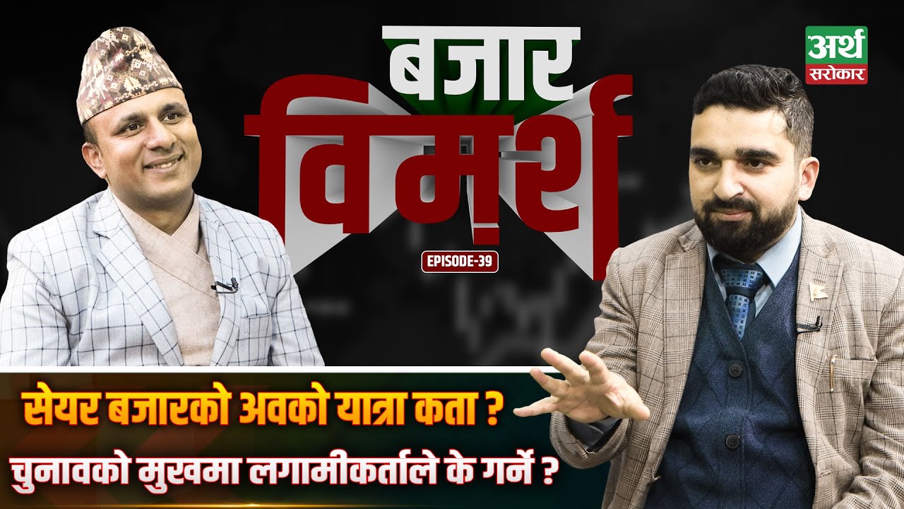 चुनाव हुने नै भयो, अब सेयर बजार के हुन्छ ? Bazar Bimarsha || Manish Aryal ll Artha Sarokar