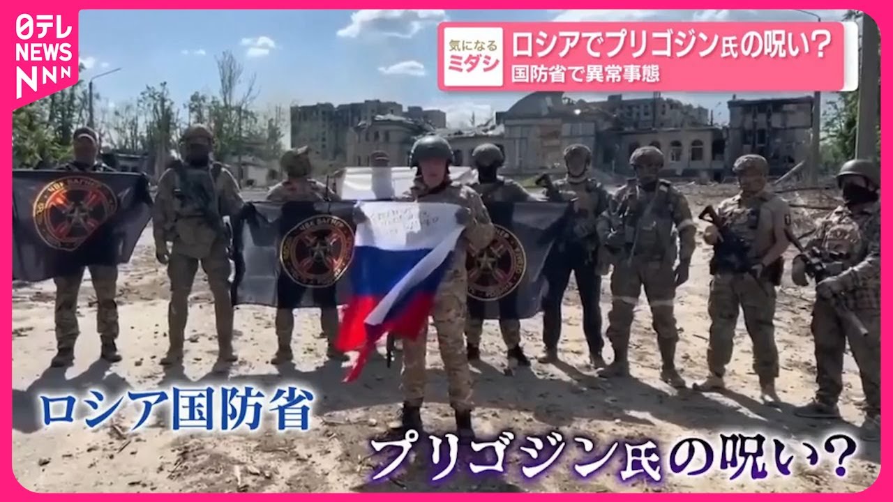 【ロシア】プリゴジン氏の呪い？  国防省で異常事態