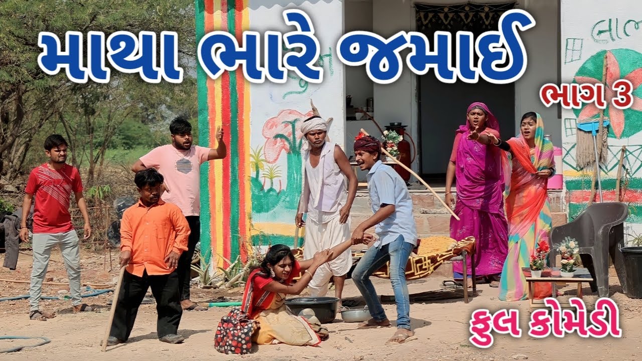 માથા ભારે જમાઈ ભાગ 3 | Jagdish Rathod | gujrati comedy