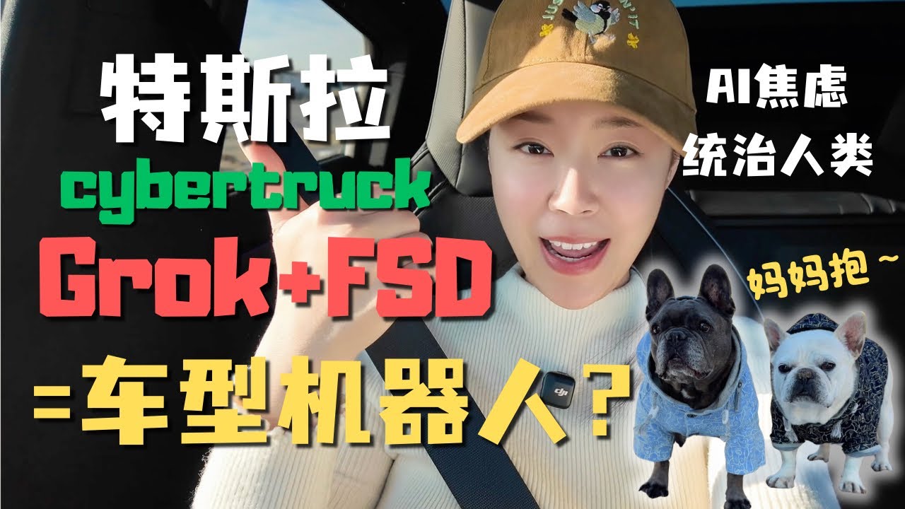 特斯拉最新版FSD14.2.2.3与Grok实现“脑力合体” Ai浪潮势不可挡 取代人类是必然趋势 我们真的准备好了吗？｜Tesla Cybertruck