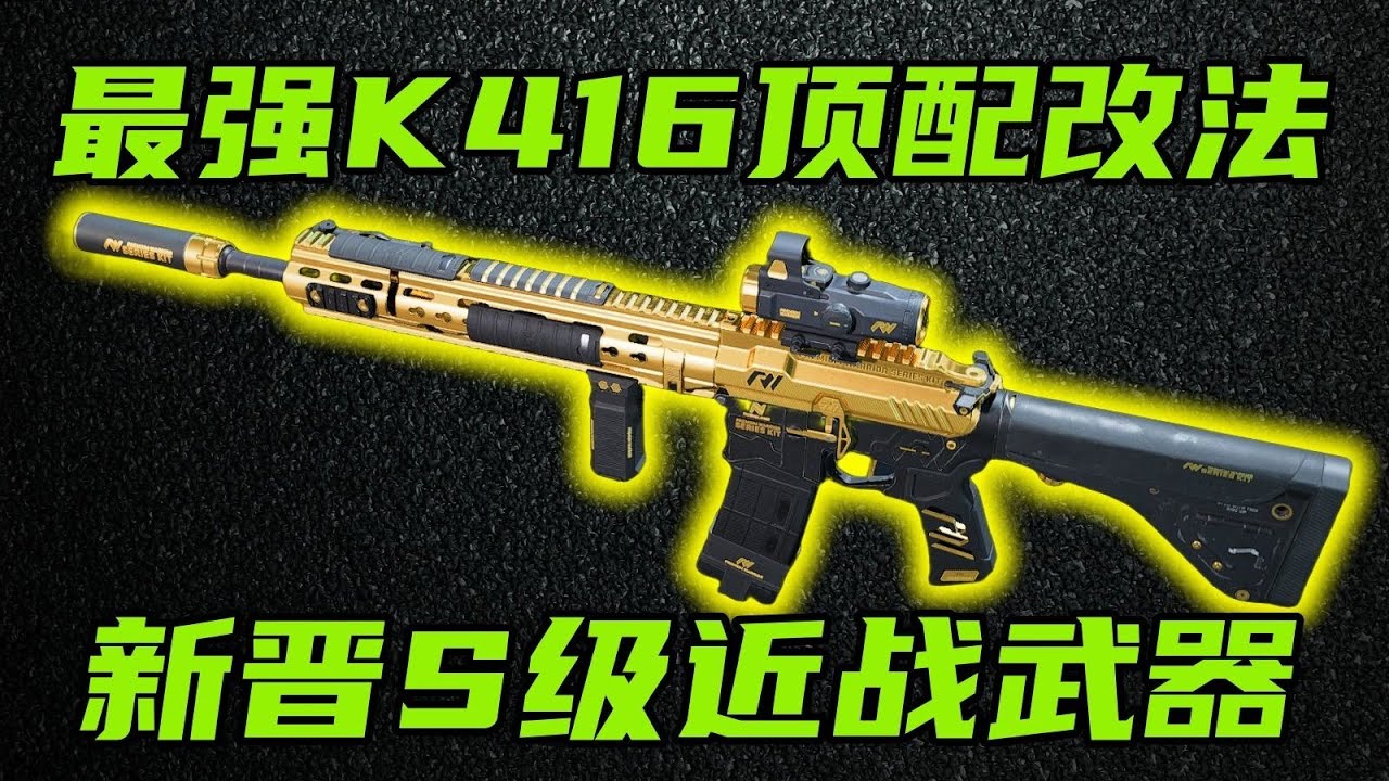 三角洲行动 版本新神K416！最强最全顶配改法教学！零后坐力，超高机动，射程拉满！【S】#游戏 #Always聪聪 #绝地求生