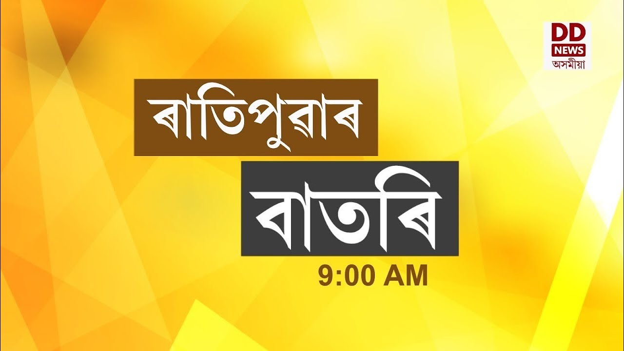 Watch Live: বাতৰি, ( Assamese News 9:00 AM) 18.03.2026