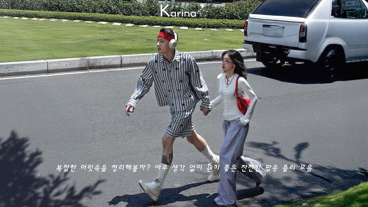 𝐏𝐥𝐚𝐲𝐥𝐢𝐬𝐭 출근길에 딱! 요즘 MZ들이 꽂힌 팝 리스트 🎧 안 들으면 손해