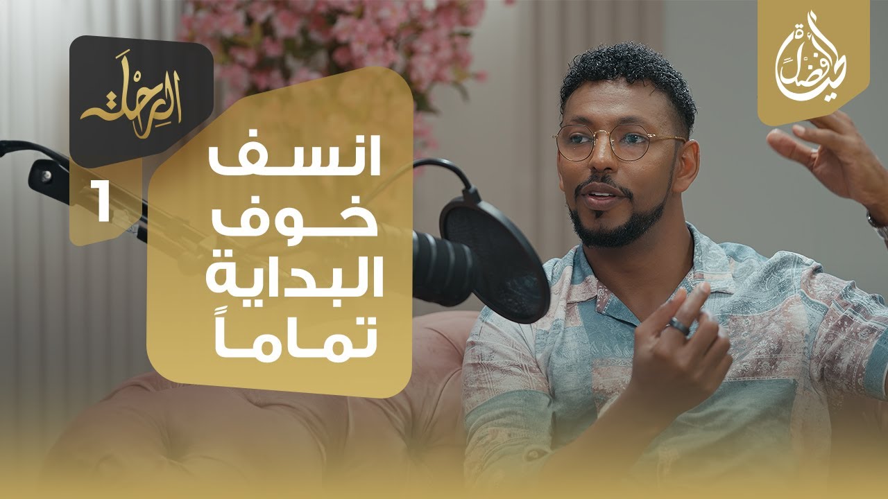 كيف تتخلص تماما من خوف البداية وتنطلق في حياتك! ستتغير نظرتك 180 درجة