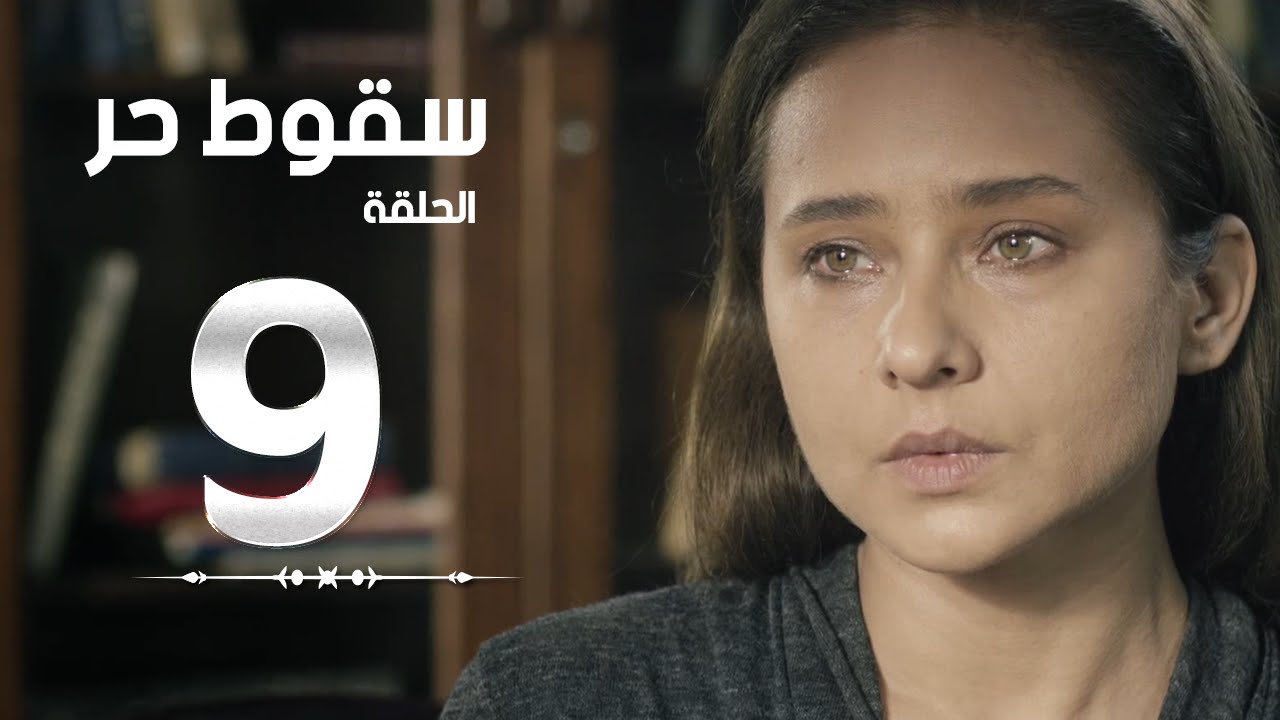 مسلسل سقوط حر | Sokoot Hor Series - مسلسل سقوط حر - الحلقة التاسعة - نيللي كريم | Sookot Hor - Ep 09