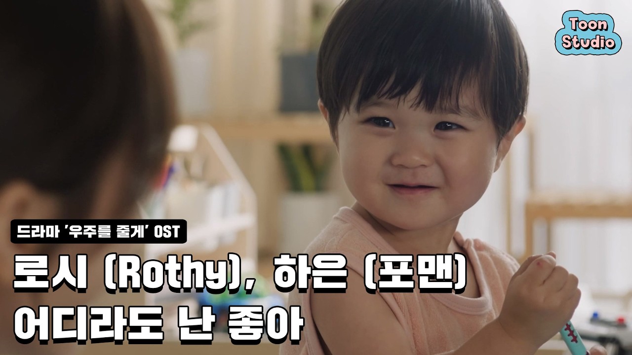 [우주를 줄게 OST] 로시 (Rothy), 하은 (포맨) - 어디라도 난 좋아