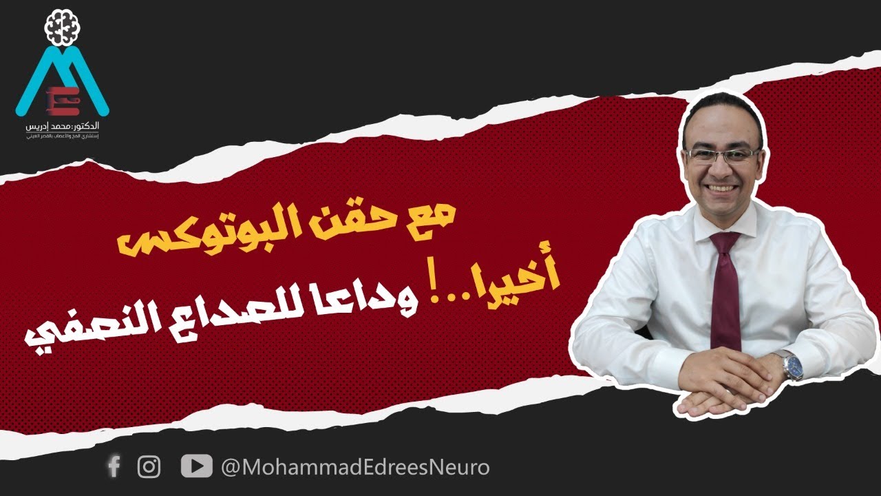 أخيرا..!  وداعا للصداع النصفي