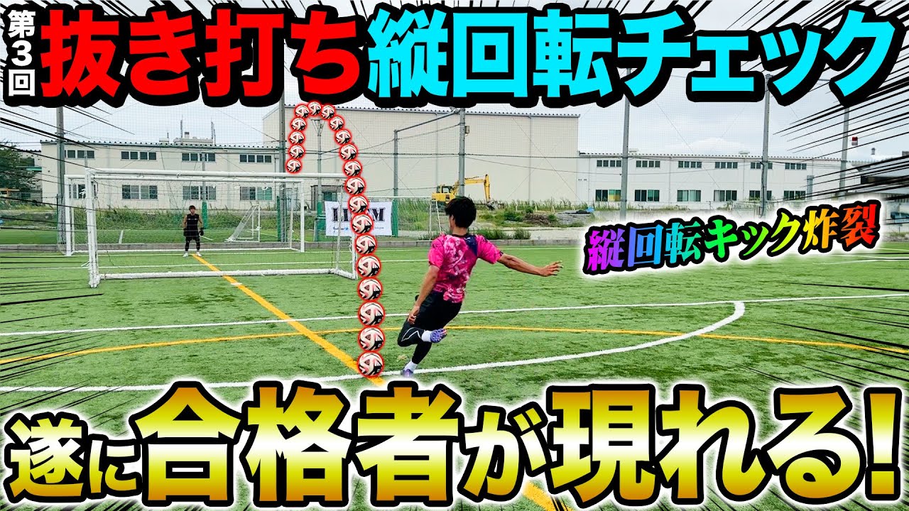 【覚醒】抜き打ち縦回転チェックしたら超絶縦回転キック炸裂で遂に合格者が現れました！！！