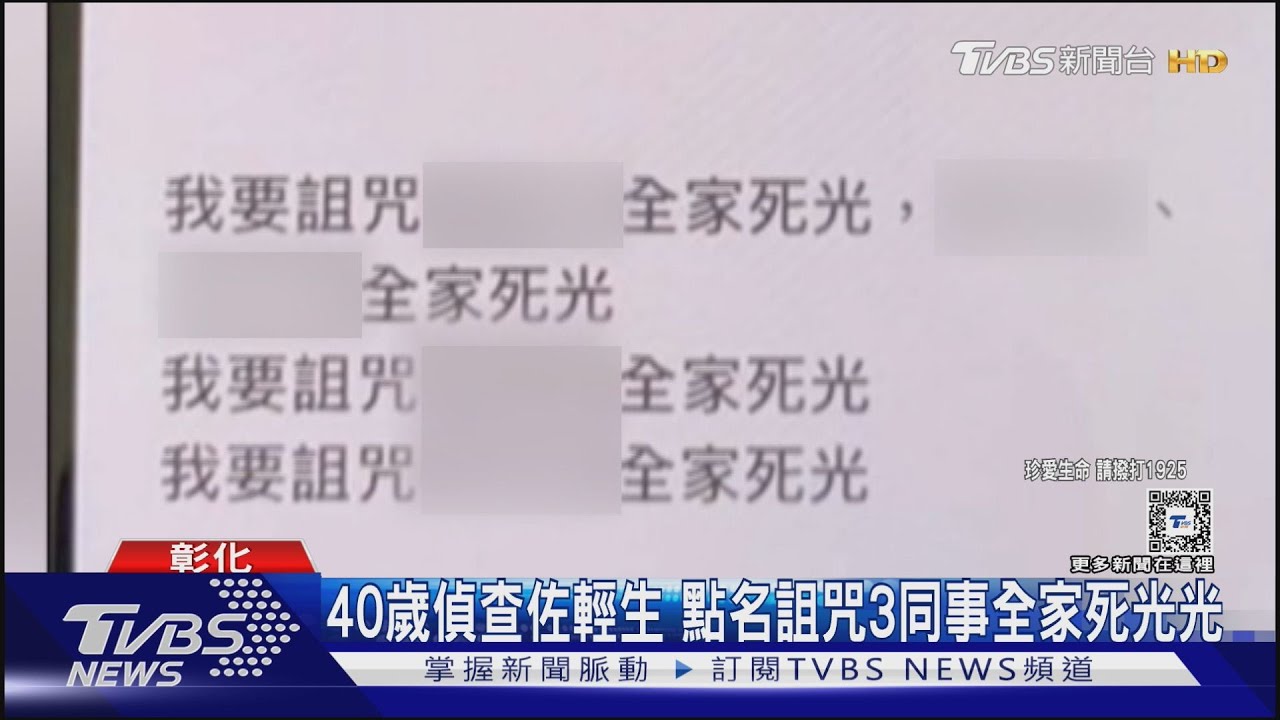 40歲偵查佐輕生 點名詛咒3同事全家死光光｜TVBS新聞 @TVBSNEWS01
