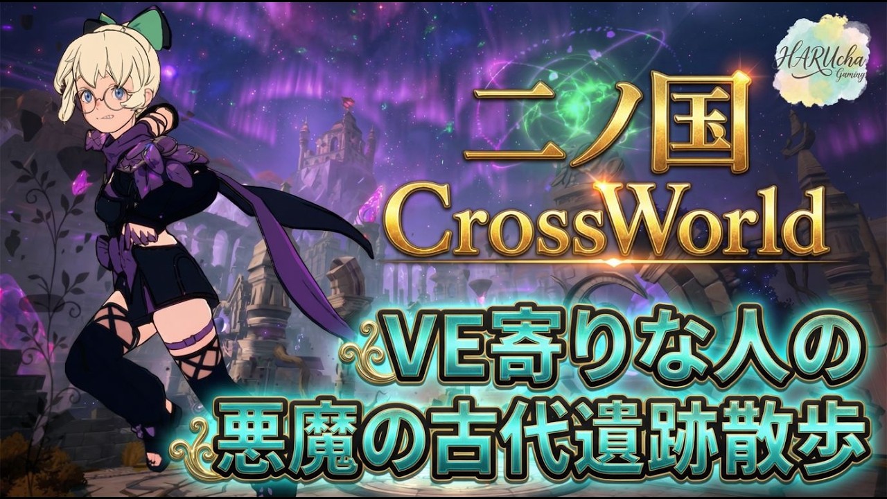 【ニノクロ】悪魔の古代遺跡散歩