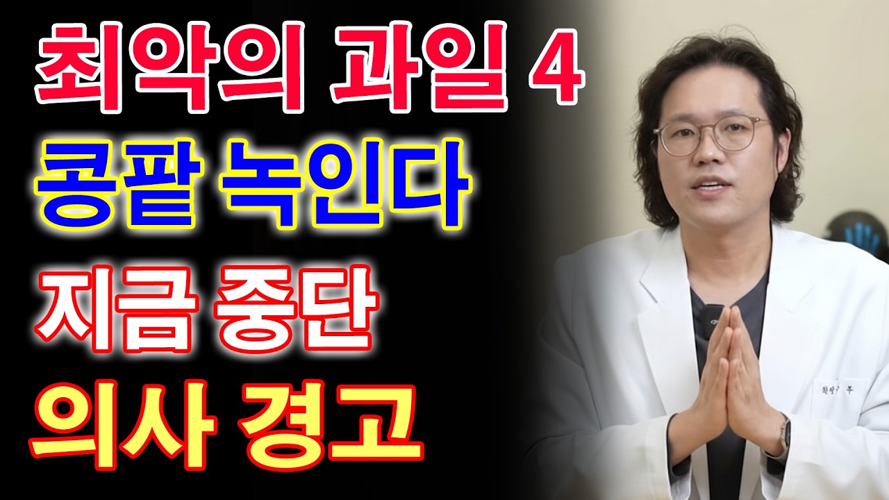 콩팥 녹이는 최악의 과일 4가지 vs 죽어가는 신장 살리는 기적의 과일 4가지! 30년 신장내과 명의의 밥상 공개 - 만성신부전 식단 -신장 - 신장건강 - 노후건강 - 건강 팁