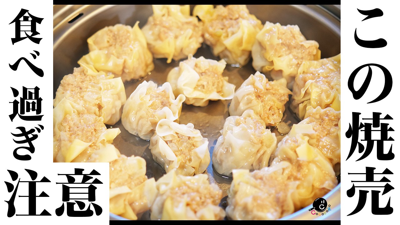 【焼売】味がしっかりついているシュウマイが最高！食べ過ぎ注意の専門店より美味しいしゅうまい！｜中華｜包み方｜蒸し方｜点心｜小籠包｜料理｜作り方｜COCOCORO