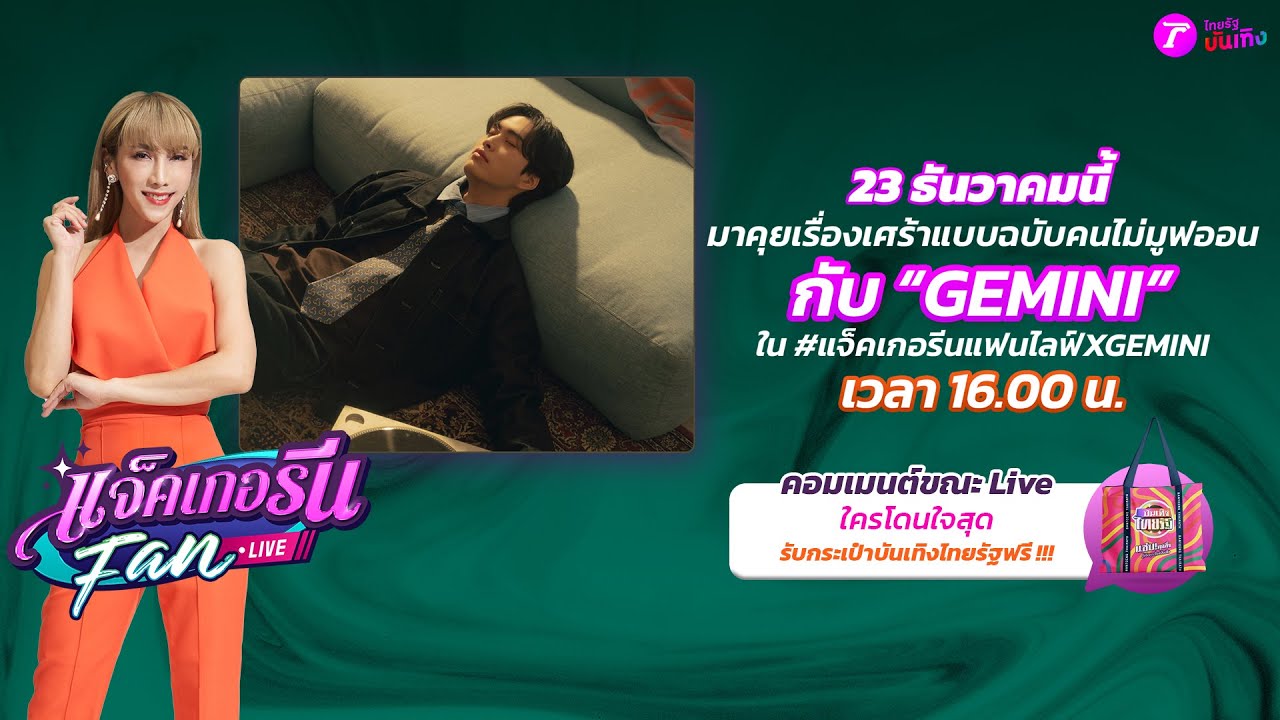 🔴LIVE : แจ็คเกอรีนแฟนไลฟ์ X GEMINI