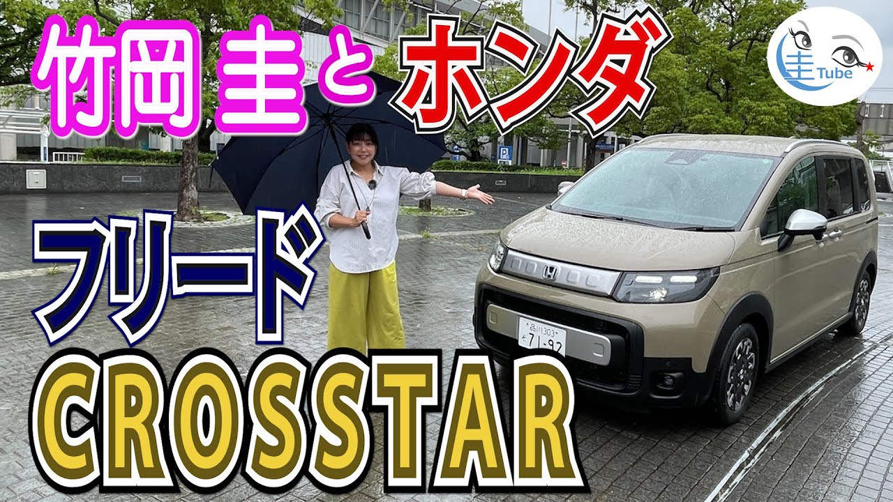竹岡 圭のホンダ フリード e:HEV クロスター 試乗【TAKEOKA KEI & Honda FREED CROSSTAR】