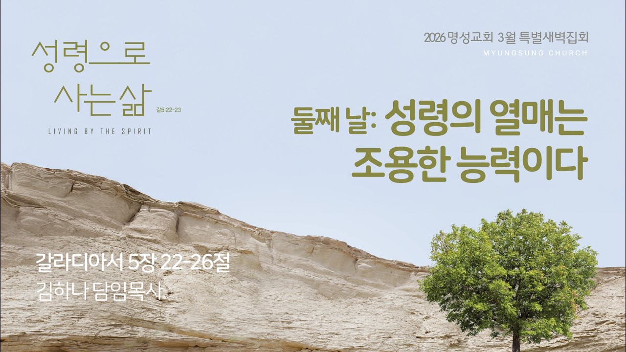 [명성교회] 2026.02.26 3월 특별새벽집회 - 둘째 날: 성령의 열매는 조용한 능력이다 - 김하나 목사