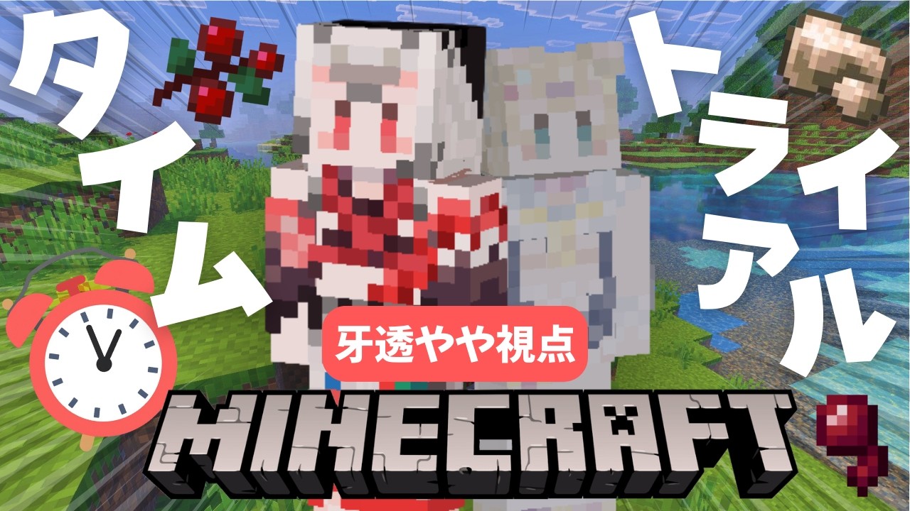 ✧ #Minecraft ✧ まさかの逆転劇⁉せんぱいと初のマイクラコラボ🎶┊ソロ視点フルバージョン！┊collab video【成宮ゆん・牙透やや/はにかむビースト！】